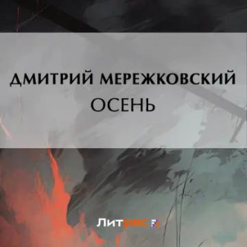 Обложка аудиокниги «Осень»