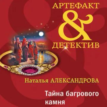 Обложка аудиокниги «Тайна багрового камня»