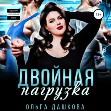 Обложка аудиокниги «Двойная нагрузка»