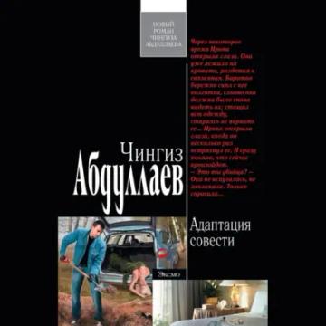 Обложка аудиокниги «Адаптация совести»