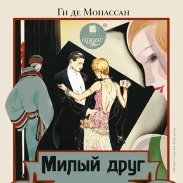 Обложка аудиокниги «Милый друг»