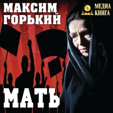 Обложка аудиокниги «Мать»