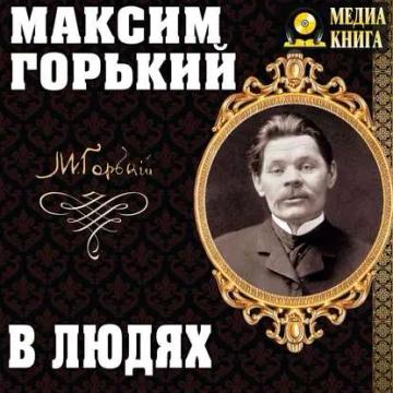 Обложка аудиокниги «В людях»