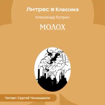Обложка аудиокниги «Молох»
