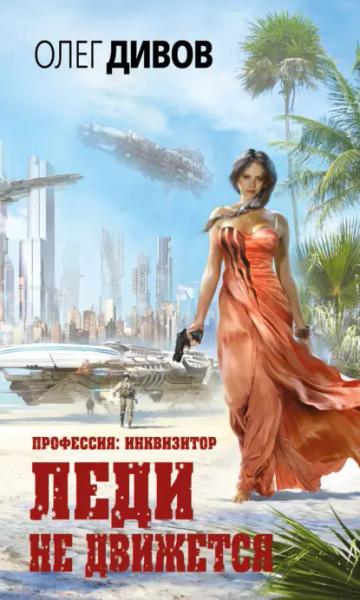 Обложка аудиокниги «Леди не движется – 2»