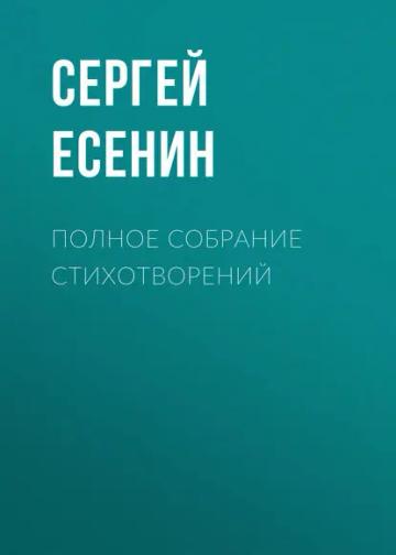 Обложка аудиокниги «Полное собрание стихотворений»