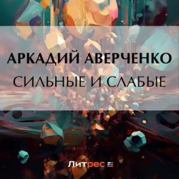 Обложка аудиокниги «Сильные и слабые»