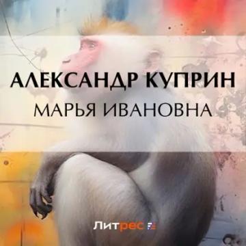Обложка аудиокниги «Марья Ивановна»