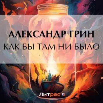 Обложка аудиокниги «Как бы там ни было»