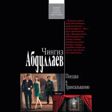 Обложка аудиокниги «Поездка в Трансильванию»
