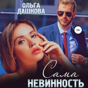 Обложка аудиокниги «Сама невинность»
