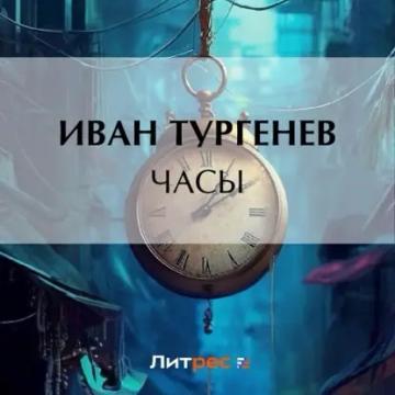 Обложка аудиокниги «Часы»