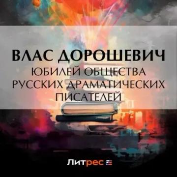 Обложка аудиокниги «Юбилей общества русских драматических писателей»