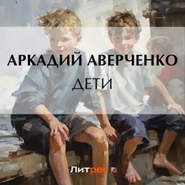 Обложка аудиокниги «Дети»