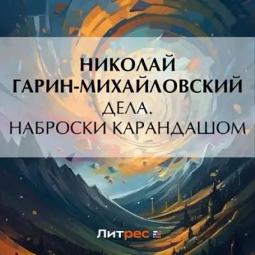 Обложка аудиокниги «Дела. Наброски карандашом»
