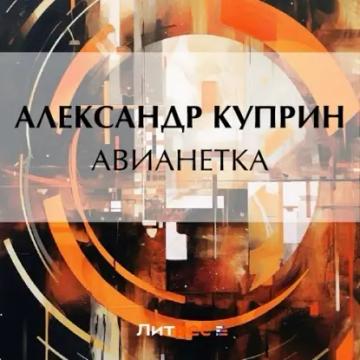 Обложка аудиокниги «Авианетка»