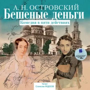 Обложка аудиокниги «Бешеные деньги»