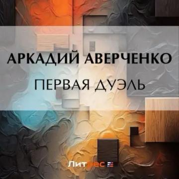 Обложка аудиокниги «Первая дуэль»