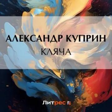 Обложка аудиокниги «Кляча»
