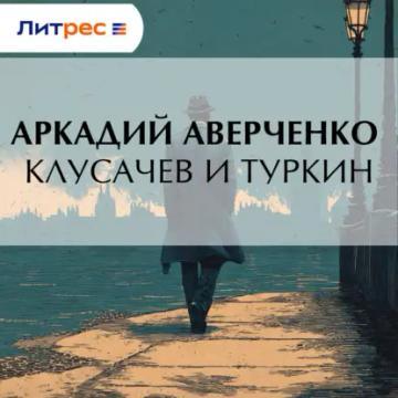 Обложка аудиокниги «Клусачев и Туркин»