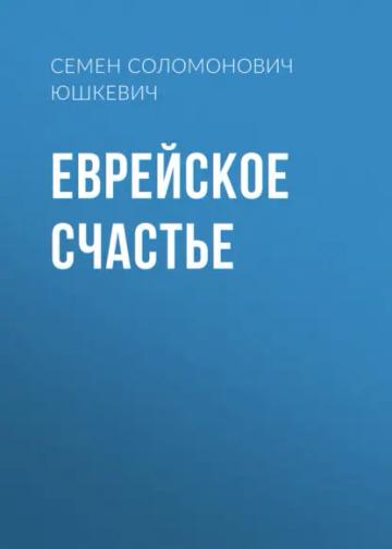 Обложка аудиокниги «Еврейское счастье»