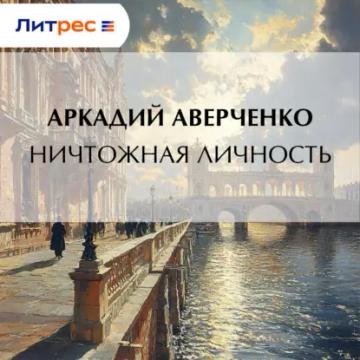 Обложка аудиокниги «Ничтожная личность»