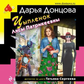 Обложка аудиокниги «Цыпленок Лисы Патрикеевны»