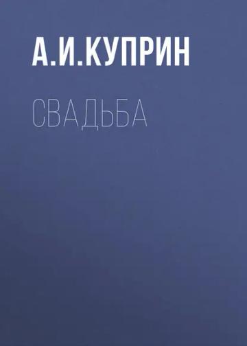 Обложка аудиокниги «Свадьба»