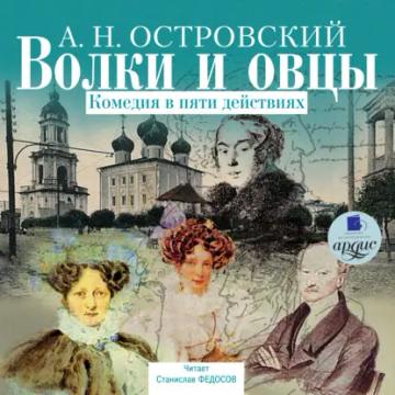 Обложка аудиокниги «Волки и овцы»
