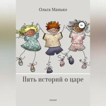 Обложка аудиокниги «Пять историй о царе»