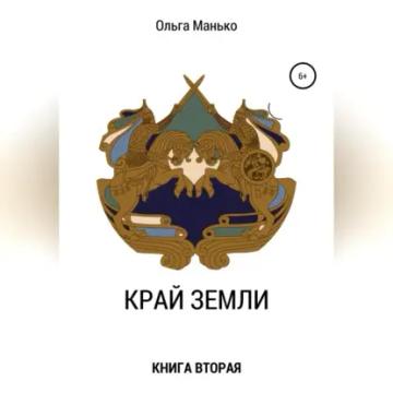Обложка аудиокниги «Край Земли. Книга вторая»