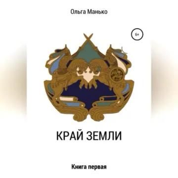 Обложка аудиокниги «Край Земли. Книга первая»