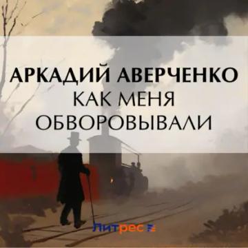 Обложка аудиокниги «Как меня обворовывали»