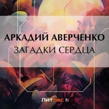 Обложка аудиокниги «Загадки сердца»