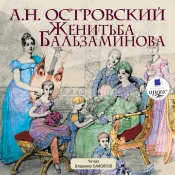 Обложка аудиокниги «Женитьба Бальзаминова»