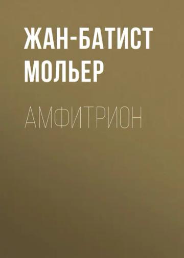 Обложка аудиокниги «Амфитрион»