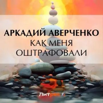 Обложка аудиокниги «Как меня оштрафовали»