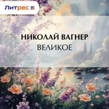 Обложка аудиокниги «Великое»