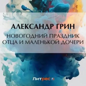 Обложка аудиокниги «Новогодний праздник отца и маленькой дочери»
