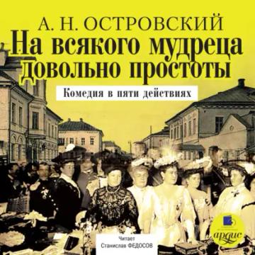 Обложка аудиокниги «На всякого мудреца довольно простоты»