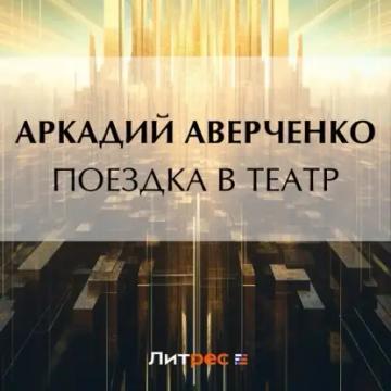 Обложка аудиокниги «Поездка в театр»