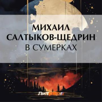 Обложка аудиокниги «В сумерках»