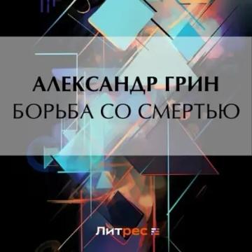 Обложка аудиокниги «Борьба со смертью»
