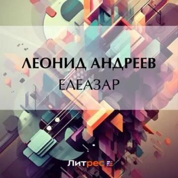 Обложка аудиокниги «Елеазар»