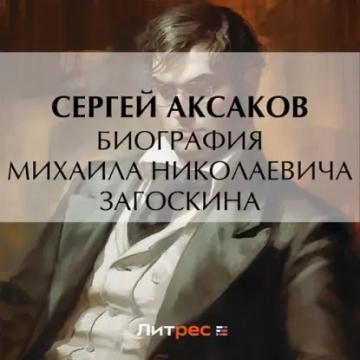 Обложка аудиокниги «Биография Михаила Николаевича Загоскина»