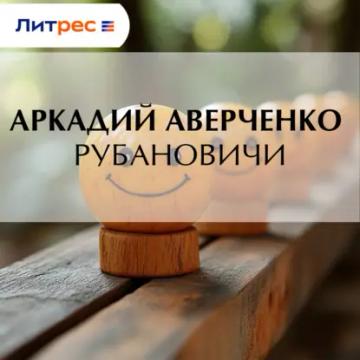 Обложка аудиокниги «Рубановичи»
