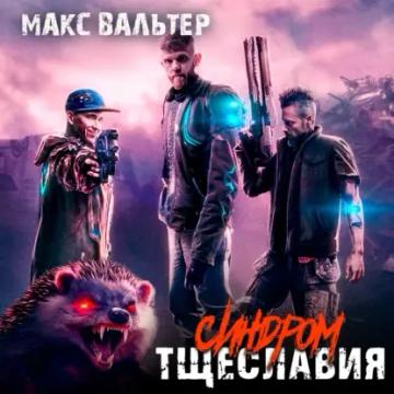 Обложка аудиокниги «Синдром тщеславия»