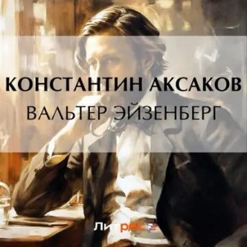 Обложка аудиокниги «Вальтер Эйзенберг»