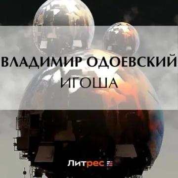 Обложка аудиокниги «Игоша»