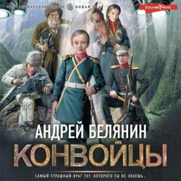 Обложка аудиокниги «Конвойцы»